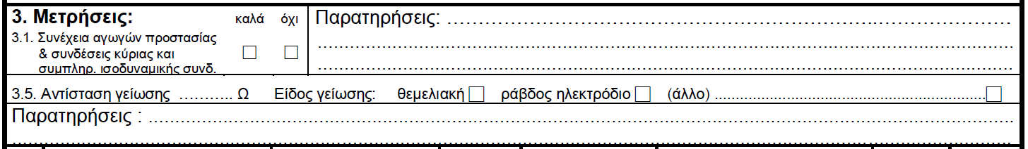 Θα πρέπει να μην τσεκάρεται καθόλου και να αιτιολογείται στις παρατηρήσεις 2.10 Για τις δοκιμές όπως και στον οπτικό έλεγχο.