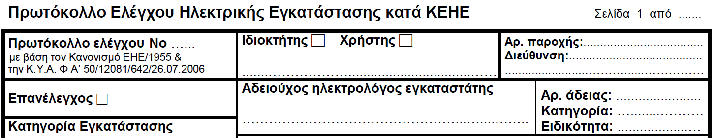 3. Πρωτόκολλο επανελέγχου κατά KEHE 3.1 Ο αριθμός πρωτοκόλλου δεν πρέπει να μένει ασυμπλήρωτος. Πρέπει επίσης να αντιστοιχεί σε πραγματικό (ελέγξιμο) αρχείο του ηλεκτρολόγου. 3.2 Οι αριθμοί των σελίδων δεν πρέπει να μένουν ασυμπλήρωτοι.