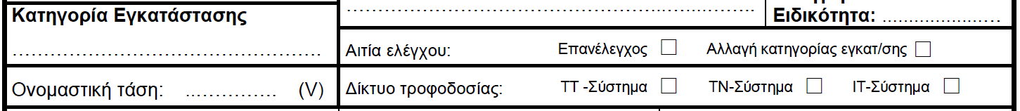 4 των επισημάνσεων του βασικού εγγράφου. 3.5 Η αιτία ελέγχου δεν πρέπει να είναι διαφορετική από αυτήν που είναι στην παράγραφο 1.1 των 3.6.