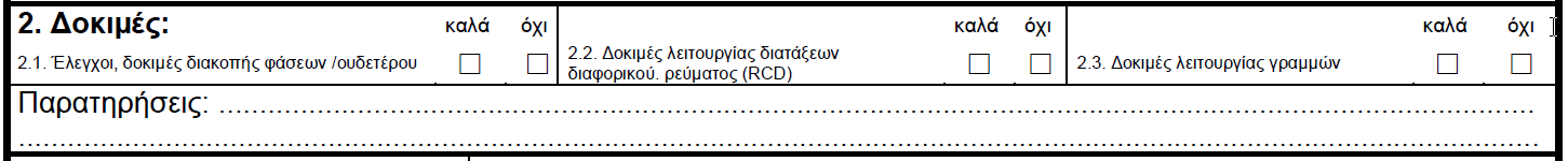 10 των 3.9 Για σωστές αποφάσεις στα καλά ή όχι του οπτικού ελέγχου χρειάζεται καλή γνώση του ΚΕΗΕ και της ηλεκτρολογικής Νομοθεσίας. Πρωτόκολλο με όχι δεν πρέπει να κατατίθεται.