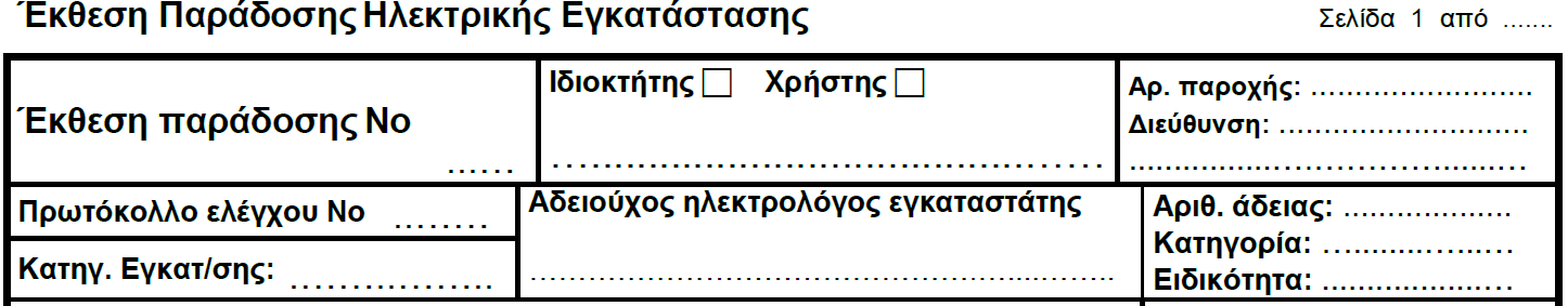 4.Έκθεση παράδοσης 4.1 Ο αριθμός έκθεσης δεν θα πρέπει να μένει ασυμπλήρωτος. Πρέπει επίσης να αντιστοιχεί σε πραγματικό (ελέγξιμο) αρχείο του ηλεκτρολόγου. 4.2 Οι αριθμοί των σελίδων πρέπει να είναι συμπληρωμένοι.