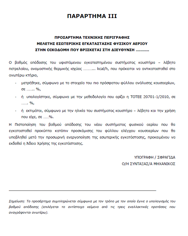 ΒΗΜΑ 4: Κατασκευή Εσωτερικής Εγκατάστασης Προσάρτημα τεχνικής περιγραφής μελέτης