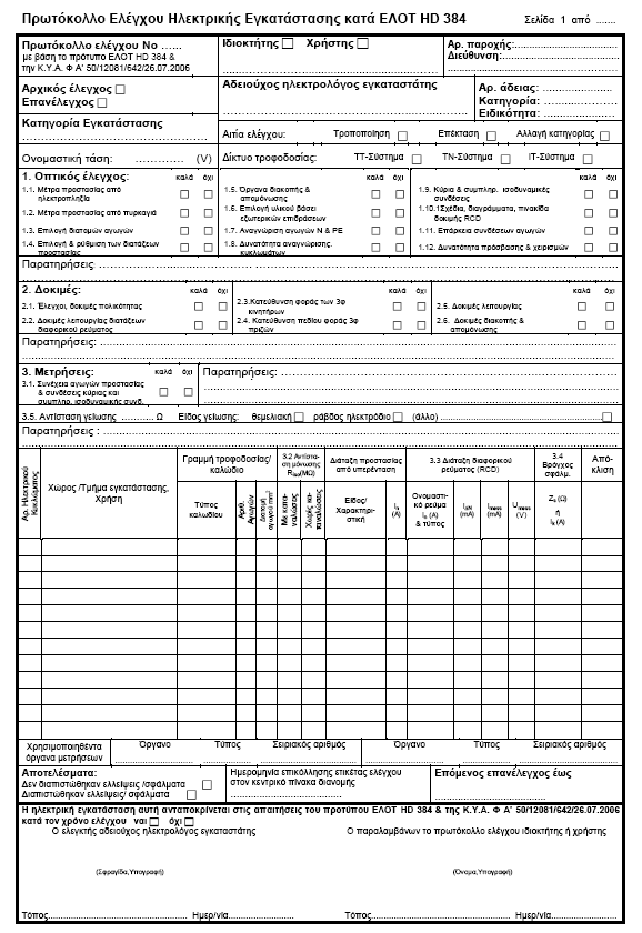 2. Πρωτόκολλο ελέγχου κατά ΕΛΟΤ HD 384 2.1.Ο αριθμός πρωτοκόλλου πρέπει να είναι συμπληρωμένος. 2.2 Οι αριθμοί των σελίδων πρέπει να είναι συμπληρωμένοι. 2.3 Πρέπει να είναι τσεκαρισμένη η βασική αιτία δημιουργίας του πρωτοκόλλου.