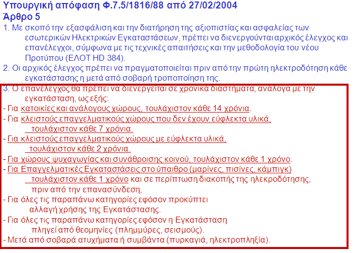 Συνημμένο 1 Επιγραμματικά: Η Υπεύθυνη Δήλωση Αδειούχου Ηλεκτρολόγου Εγκαταστάτη = ΥΔΕ είναι η ταυτότητα του ηλεκτρολόγου που την συντάσσει και την υπογράφει.