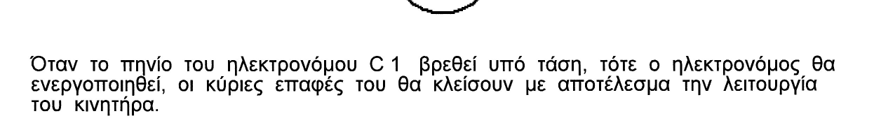 Page 10 of 66 Εφαρμογή. Απλός αυτόματος διακόπτης (εκκινητής ). Στην περίπτωση που Θα περιγραφεί εδώ ο έλεγχος του κυκλώματος επιτυγχάνεται με την χρήση στιγμιαίων επαφών ( μπουτόνς ).