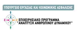 ΕΘΝΙΚΗ ΣΥΝΟΜΟΣΠΟΝΔΙΑ ΕΛΛΗΝΙΚΟΥ ΕΜΠΟΡΙΟΥ «Υπηρεσία Υποστήριξης για τις ΜΜ εμπορικές επιχειρήσεις» ΥΠΟΥΡΓΕΙΟ ΕΡΓΑΣΙΑΣ & ΚΟΙΝΩΝΙΚΗΣ ΑΣΦΑΛΙΣΗΣ Με τη συγχρηματοδότηση της Ελλάδας και της Ευρωπαϊκής Ένωσης