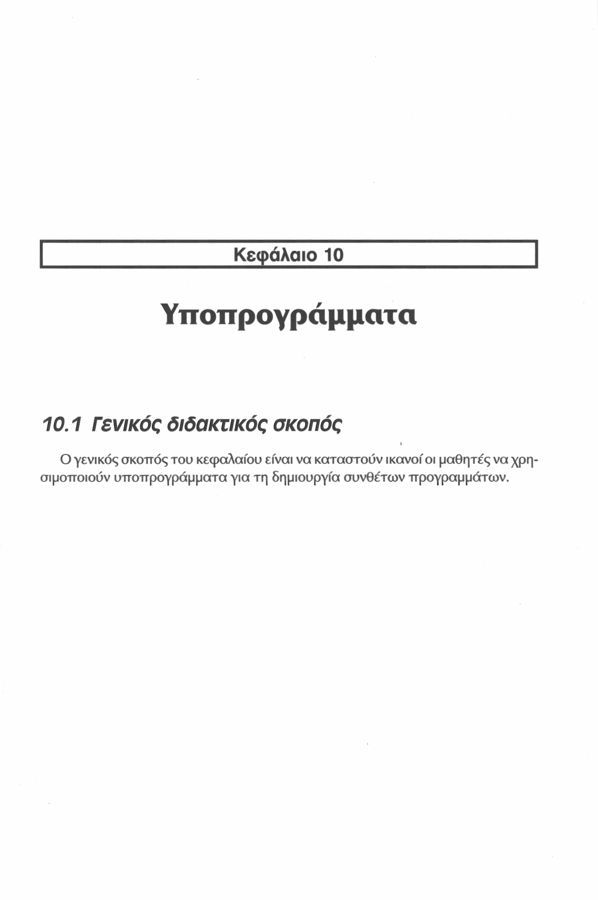 Κεφάλαιο 10 Υποπρογράμματα 10.