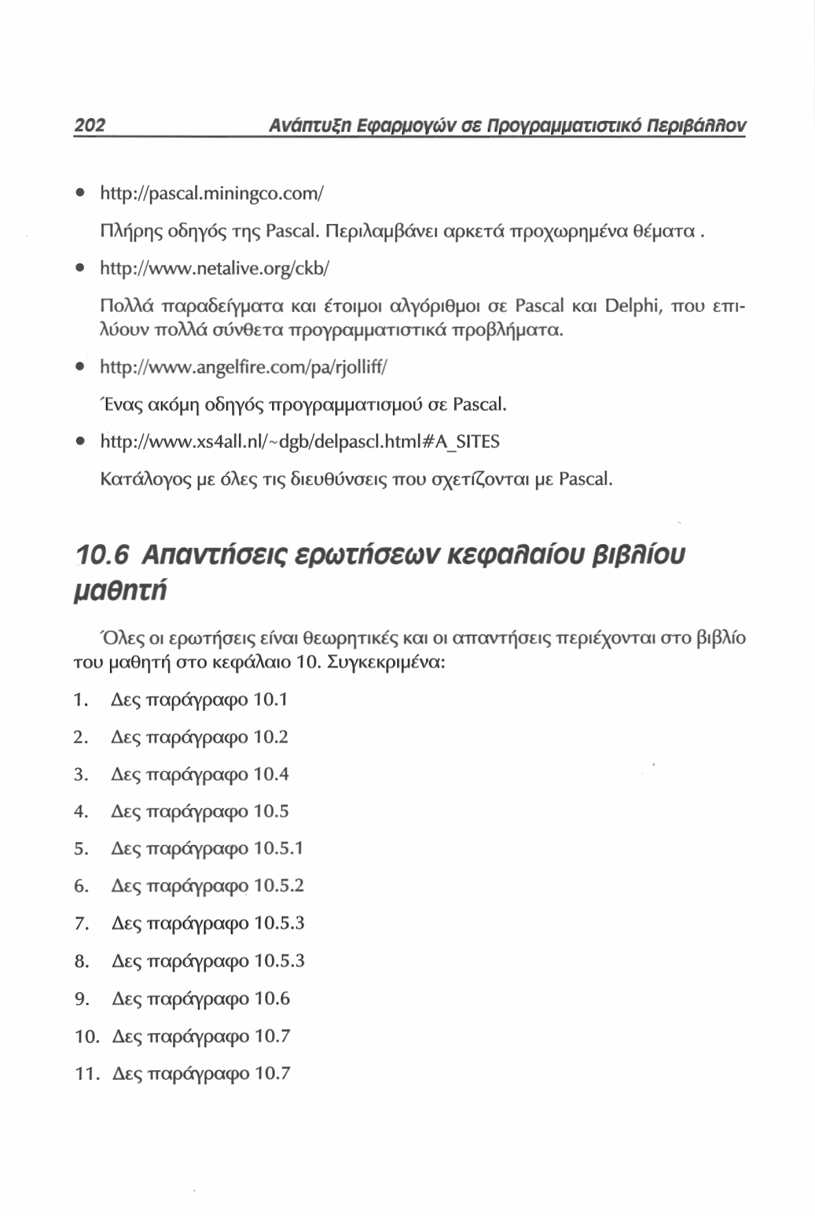 202 Ανάπτυξη Εφαρμογών σε Προγραμματιστικό περιβάλλον http://pascal.miningco.com/ Πλήρης οδηγός της Pascal. Περιλαμβάνει αρκετά προχωρημένα θέματα. http://www.netalive.