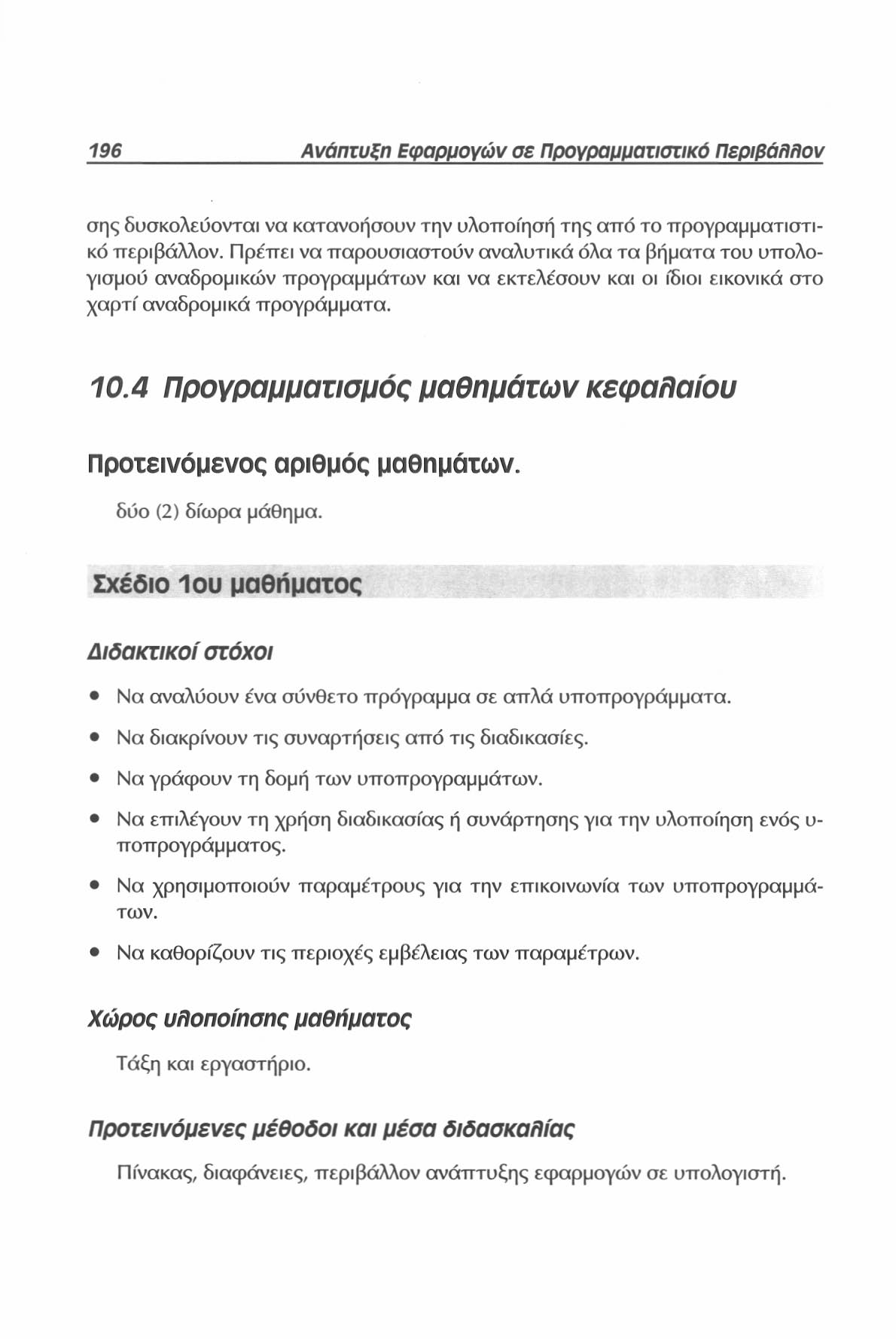 196 Ανάπτυξη Εφαρμογών σε Προγραμματιστικό Περιβάλλον σης δυσκολεύονται να κατανοήσουν την υλοττοίησή της αττό το προγραμματιστικό περιβάλλον.