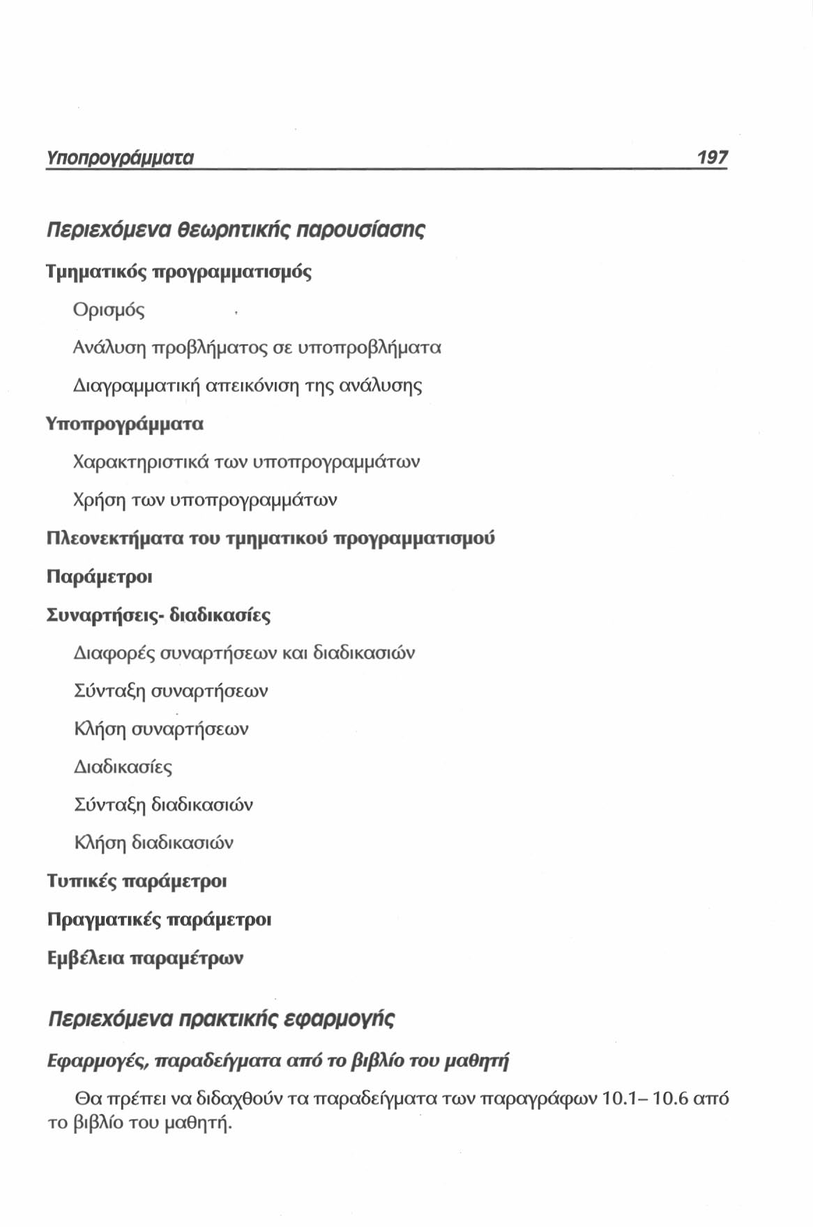 Υποπρογράμματα 197 Περιεχόμενα θεωρητικής παρουσίασης Τμηματικός προγραμματισμός Ορισμός Ανάλυση προβλήματος σε υποπροβλήματα Διαγραμματική απεικόνιση της ανάλυσης Υποπρογράμματα Χαρακτηριστικά των