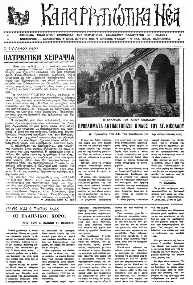 Γραβάνη σελίδα 3 σελίδα 5 σελίδα 8 Η ιδιωτική Λαογραφική Συλλογή των αλαρρυτών: παράδειγμα προς μίμηση σελίδα 12 27χρόνια προσφοράς στον τόπο µας Με ευθύνη, σοβαρότητα και αξιοπρέπεια στάθηκε η φωνή