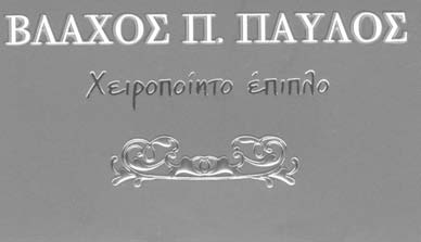 Η ΝΔΣ ο Δ.Σ. του Συνδέσμου μας εύχεται στα μέλη του και τους φίλους των αλαρρυτών αλή Χρονιά με υγεία και ευημερία για όλους!