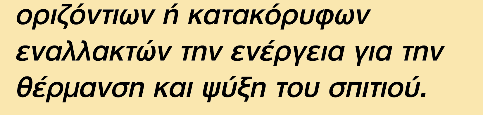 Αυτό καθιστά το σύστηµα ασφαλές και µε µεγάλη διάρκεια ζωής.