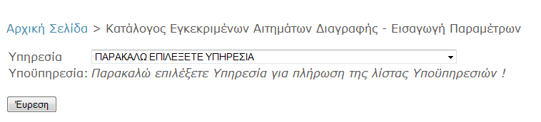 Για ενεργοποίηση του καταλόγου επιλέγουμε «Κατάλογος Αιτημάτων Προσωπικού» και ακολούθως την επιλογή «Κατάλογος Εγκεκριμένων Αιτημάτων Διαγραφής», όπως φαίνεται στο Σχήμα 24.