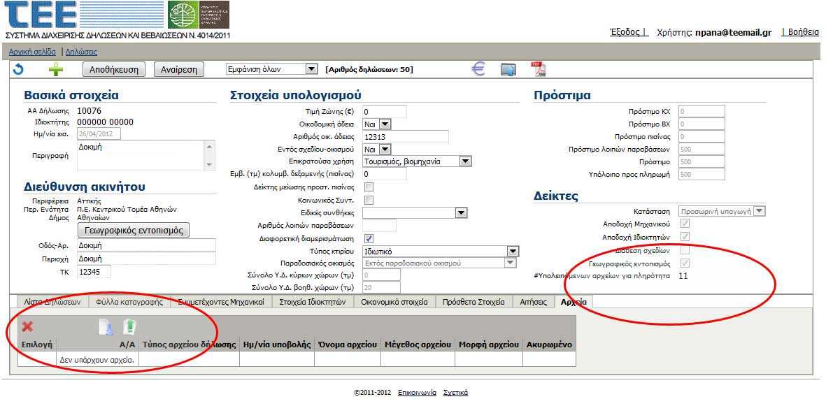 Οι επιτρεπόµενες λειτουργίες και τα αντίστοιχα πλήκτρα είναι τα εξής: Ενεργοποιεί την λειτουργία εισαγωγής αρχείου στην δήλωση. Αναλυτικά η διαδικασία περιγράφεται παρακάτω.