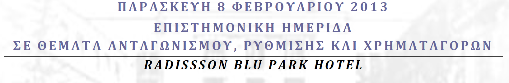 Ελληνική κρίση και τραπεζικό