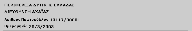 Στη συνέχεια, εµφανίζεται η προς εκτύπωση καταχωρισµένη αίτηση η οποία φέρει στο επάνω µέρος της τα στοιχεία του φορέα καταχώρισης, τον αριθµό πρωτοκόλλου και την ηµεροµηνία υποβολής της.