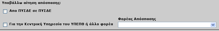 Εκτός από τη λειτουργία αυτόµατης συµπλήρωσης των προσωπικών στοιχείων, ο χρήστης έχει τη δυνατότητα πληκτρολόγησής τους. ΠΕ ΙΟ Οργανική Θέση, συµπληρώνεται η οργανική θέση του εκπαιδευτικού.