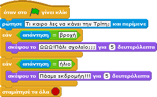 Ας δοκιμάσουμε τώρα να βάλουμε και μια ακόμα συνθήκη για το εάν τελικά θα πάει ο κ. Γατίδης εκδρομή ή όχι. Δε χρειάζεται μόνο ο καλός καιρός, μα και η συγκατάθεση των γονιών του!
