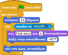 11.2.2 Η εντολή "Εάν..." και αισθητήρες Ας ξεκινήσουμε να χρησιμοποιούμε τους αισθητήρες. Όπως υποδηλώνει και το όνομά τους, αφορούν το τι μπορεί να αισθανθεί ο χαρακτήρας μας!