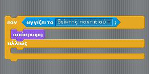 Αν τον ακουμπά, ο ninja θα εξαφανίζεται αλλιώς (αν δεν τον ακουμπά) θα πρέπει να εμφανίζεται.