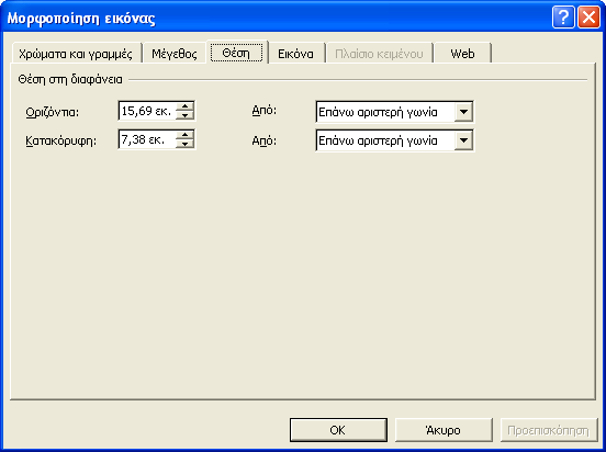 Οδηγός για το ECDL Advanced Παρουσιάσεις: PowerPoint 2002 Μετακίνηση εικόνας Οι εικόνες που εισάγουμε εμφανίζονται συνήθως σε μια προκαθορισμένη θέση της διαφάνειας.