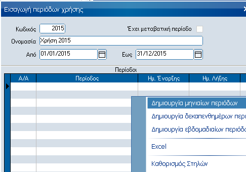 Αναλυτικός Οδηγός (Users Reference Guide) 1. ΑΝΟΙΓΜΑ ΧΡΗΣΗΣ 2015 1.1 ΑΝΤΙΓΡΑΦΑ ΑΣΦΑΛΕΙΑΣ (BACKUP) Απαραίτητη θεωρείται η λήψη αντιγράφων ασφάλειας (backup) των δεδοµένων της βάσης.