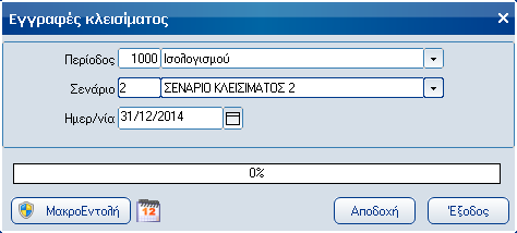 Στον παραπάνω σχεδιασµό µετά το πέρας της εργασίας των εγγραφών Ανοίγµατος θα πρέπει να απενεργοποιήσετε το check box Εγγραφή τακτοποίησης.