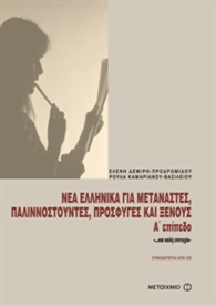 Προσαρμογή υλικού, για τους σκοπούς του παραδοτέου προσαρμόστηκαν: (1) Τα βιβλία της σειράς ΑΣΤΕΡΙΑΣ, της Ευαγγελίας Γεωργαντζή, του εκδοτικού NEOHEL, Εταιρία Νεοελληνικών Ευρωπαϊκών Μελετών και