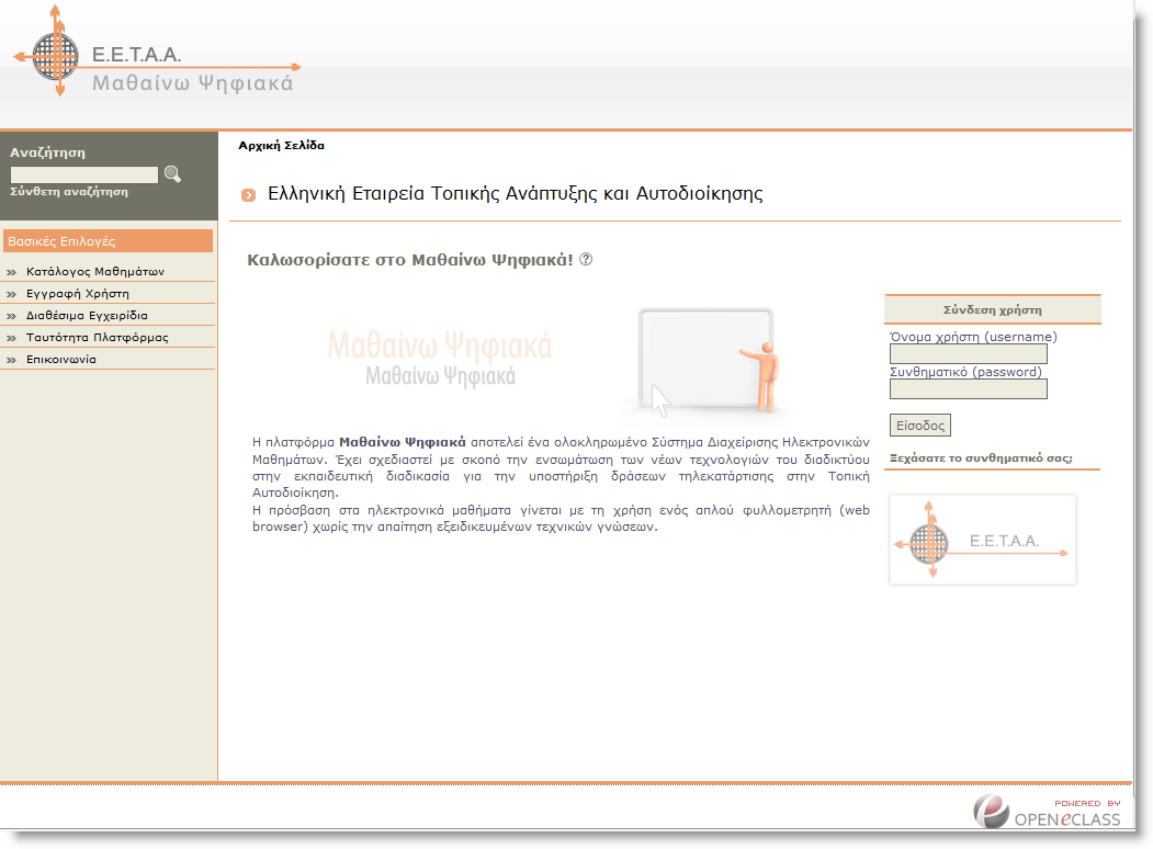 τοπική αυτοδιοίκηση Η πλατφόρμα Μαθαίνω Ψηφιακά της ΕΕΤΑΑ (http://eclass.eetaa.