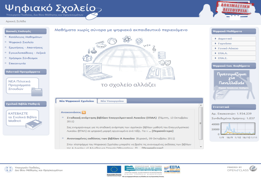 ψηφιακό σχολείο Το Ψηφιακό Σχολείο (http://digitalschool.minedu.gov.gr) είναι το σχολείο της σύγχρονης ψηφιακής εποχής.