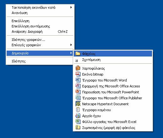 ΒΑΣΙΚΕΣ ΕΝΤΟΛΕΣ ΤΩΝ WINDOWS ηµιουργία νέων φακέλων Ένα ντοσιέ δεν είναι τίποτα άλλο παρά ένας φάκελος που δηµιουργούµε µε σκοπό να καταχωρήσουµε κάποια έγγραφα.