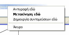 ιαλέγοντας την επιλογή Μετακίνηση εδώ ή αντιγραφή εδώ διαλέγετε τι θέλετε να κάνετε τα έγγραφά σας. (Για την συντόµευση θα µιλήσουµε παρακάτω).