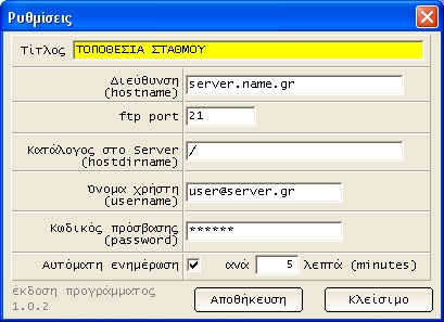 Hostdirname: Ο κατάλογος στον server, οπου θα αποθηκευτούν τα γραφήματα.