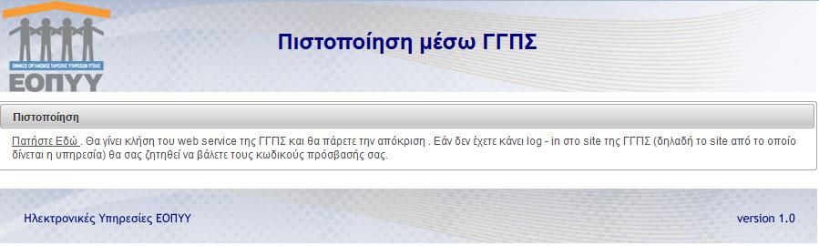 Εικόνα 3 Οθόνη Πιστοποίησης Ιατρών Οι μη συμβεβλημένοι ιατροί επιλέγουν Εγγραφή Χρήστη και