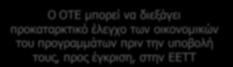 μπορούν να εξετάσουν την καταρχήν δυνατότητα αναπαραγωγής του εκάστοτε οικονομικού προγράμματος του ΟΤΕ Ο ΟΤΕ