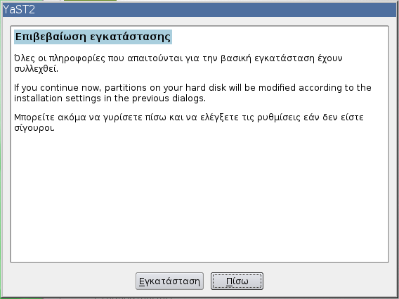 Οδηγός Εγκατάστασης opensuse 11.3 είχαμε, με τις ίδιες ομάδες αλλά με περισσότερες επιλογές για τον τρόπο με τον οποίο θα επιλέξουμε τα πακέτα προγραμμάτων που μας ενδιαφέρουν.