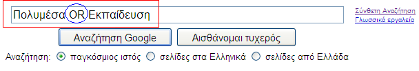 Google hints and tips Παράδειγμα Αναζήτησης Συγκεκριμένης Φράσης Παράδειγμα Αναζήτησης Λήματος σε Σελίδες ΜΟΝΟ από Ελλάδα Παράδειγμα