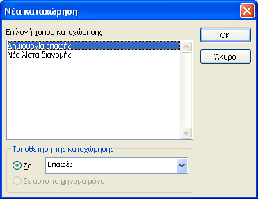 Σήμανση Μηνύματος ως Αναγνωσμένου ή Μη Αναγνωσμένου Όταν λάβουμε ένα μήνυμα, όπως έχουμε ήδη αναφέρει, και δεν το έχουμε ανοίξει για να το διαβάσουμε τότε αυτό εμφανίζεται με έντονη γραφή.