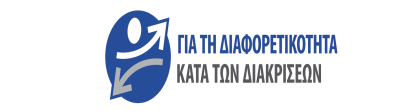 δηαθξίζεσλ. Εθπνλήζεθε ζην πιαίζην ηνπ Σρέδηνπ δξάζεο Progress ηνπ Ε.Κ.