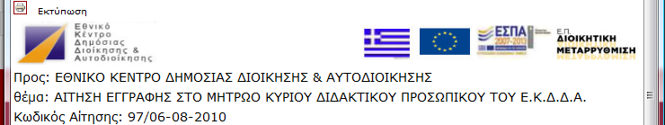 Υποβολής Εικόνα 30 Εκτύπωση Αίτησης Σε περίπτωση που για κάποιο λόγο θέλετε να αλλάξετε τα στοιχεία που έχετε υποβάλλει, το σύστημα σας δίνει την δυνατότητα μετά την υποβολή σας και εντός διαστήματος