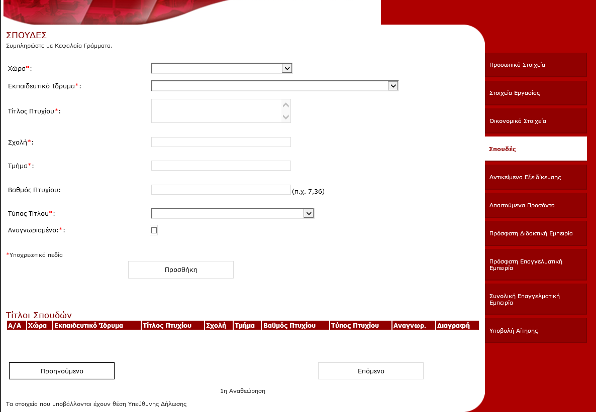 ΣΤΟΙΧΕΙΑ ΣΠΟΥΔΩΝ Στην επόμενη οθόνη ζητούνται τα στοιχεία σπουδών. Τα πεδία τα οποία είναι υποχρεωτικά είναι σημειωμένα με αστέρι (*).