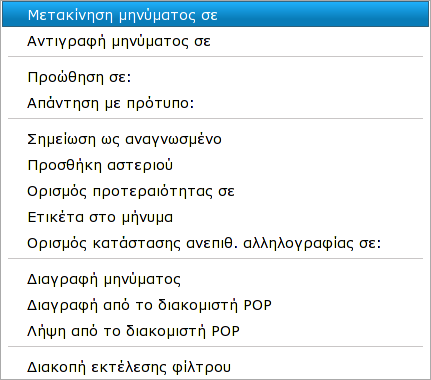 106 Δημιουργούμε το φίλτρο μας με τα στοιχεία που επιθυμούμε. (στην περίπτωση μας θέλουμε όλα τα μηνύματα που προέρχονται από το afentiko@douleia.