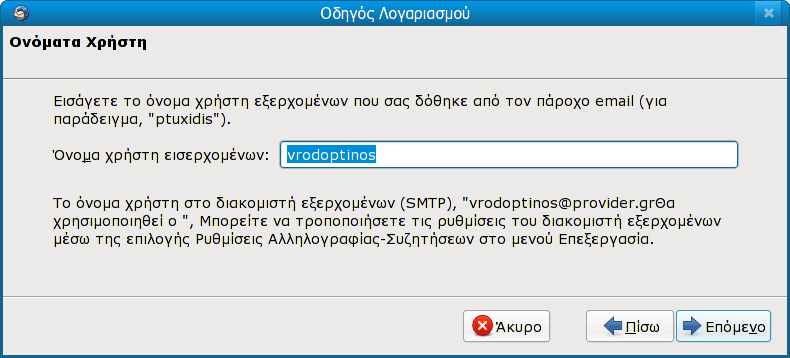 Άλλο ένα πάτημα στο επόμενο και φτάνετε στην τρίτη καρτέλα του αυτόματου πιλότου, όπου θα δώσετε πληροφορίες για τον διακομιστή της εισερχόμενης αλληλογραφίας σας.