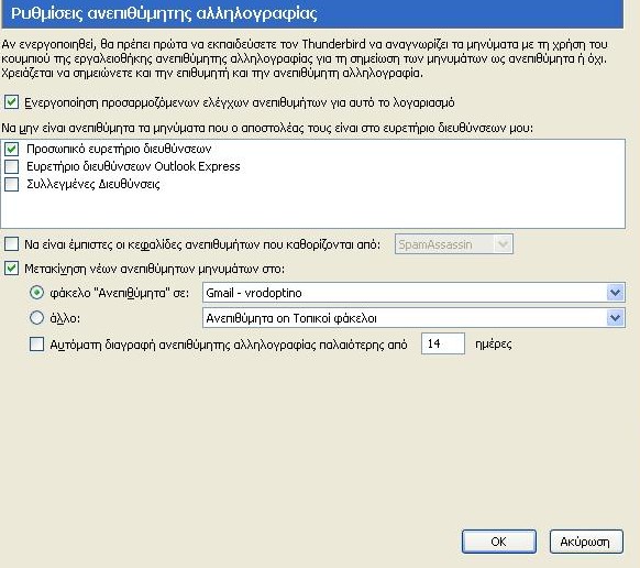 Η καρτέλα μας λέει ότι: Αν χαρακτηρίσουμε ως Ανεπιθύμητα κάποια μηνύματα, αυτά θα πηγαίνουν στον ειδικό φάκελο Ανεπιθύμητα.