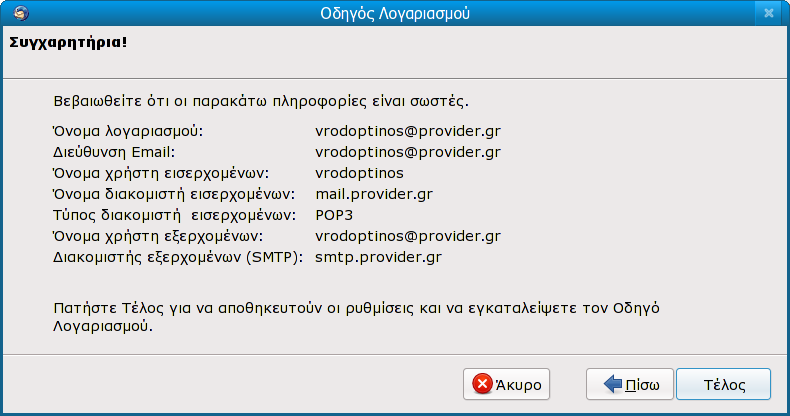 13 Καρτέλα 5 Φτάνουμε, αισίως, στην έκτη καρτέλα, όπου πατάμε 'Τέλος', μιας και φτάσαμε στα συγχαρητήρια που σας υποσχεθήκαμε!