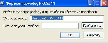 136 Όποια συσκευή ασφαλείας και να εγκαταστήσετε, από τον 'επεξεργαστή έξυπνων καρτών' ( Smart Card Reader ) ως τον CryptToken (μια φορητή συσκευή που κρυπτογραφεί με ασφάλεια την ηλεκτρονική σας