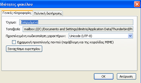 αξιοποιείται κατά τη λειτουργία της σύνταξης και ανάγνωσης των μηνυμάτων μας στο συγκεκριμένο φάκελο.