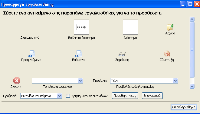 50 Προσαρμογή... Με αυτήν την εντολή, Προσαρμογή..., θα εμφανιστεί ο διάλογος προσαρμογής της εργαλειοθήκης σε ένα καινούργιο παράθυρο.