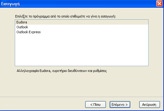 Τέλος, οι ηλεκτρονικές διευθύνσεις: http://kb.mozillazine.org/thunderbird_:_issues_:_import_from_eudora και http://support.